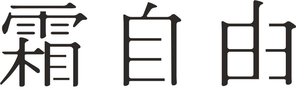 霜自由 / simo jiyuh